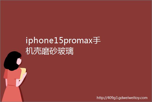 iphone15promax手机壳磨砂玻璃